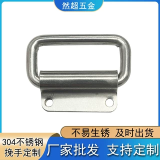 厂家定制304不锈钢挽手箱包把手五金配件提手定做加厚活动拉手