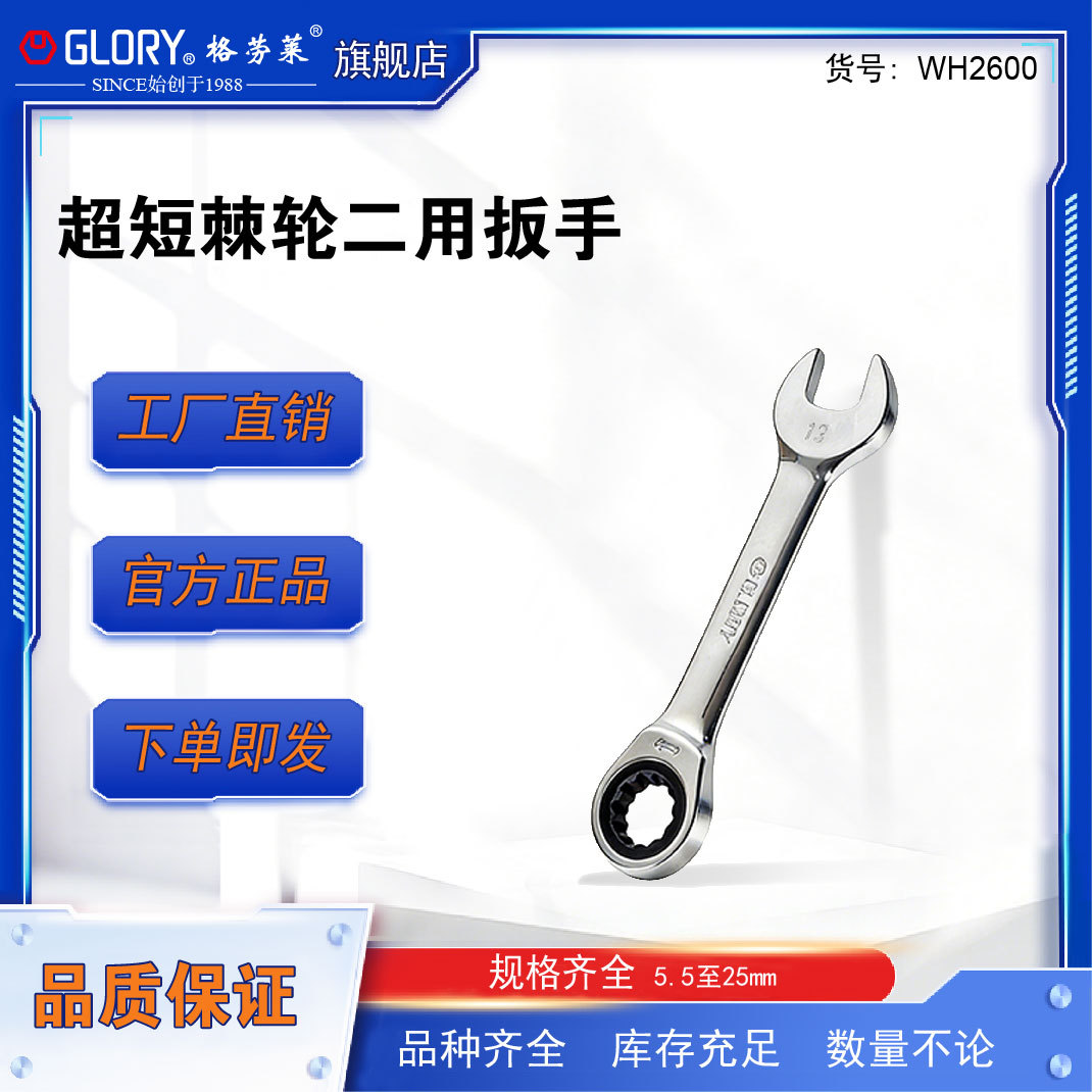 格劳莱GLORY全系列超短棘轮二用快速脱落简单省力扳手