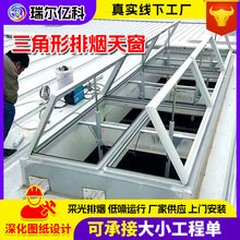 三角型排烟天窗 电动采光消防换气屋顶钢结构联动大风量通风天窗