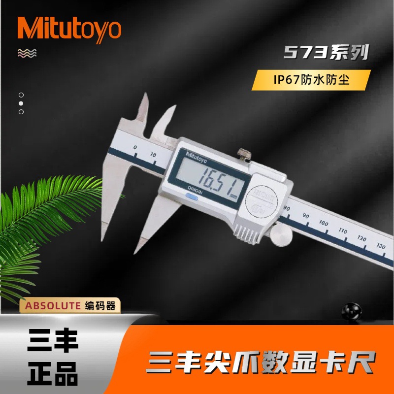 日本Mitutoyo三丰细尖爪数显游标卡尺573-621-20 625 尖头0-150mm