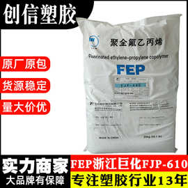 FEP浙江巨化FJP-610聚全氟乙丙烯FEP颗粒高温线缆绝缘护套FEP原料