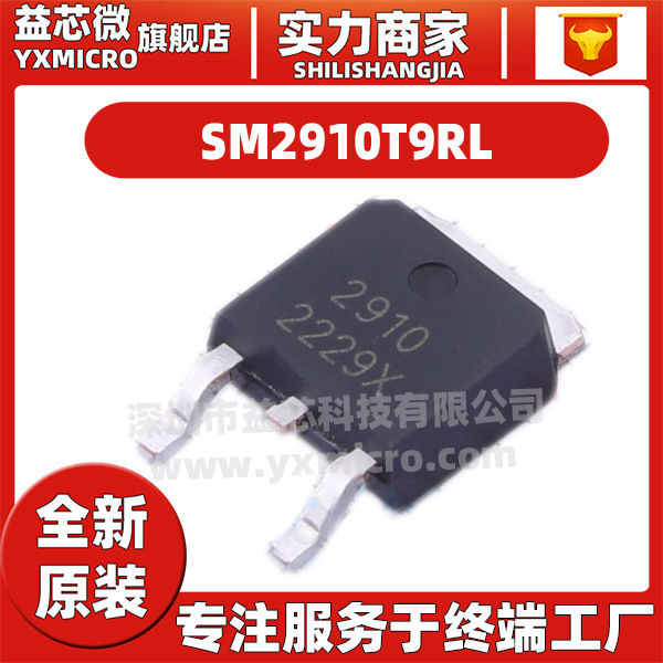 SM2910T9RL 封装TO-252场效应管(MOSFET)集成电路芯片IC 全新原装