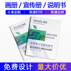 画册印刷企业宣传册海报印刷员工手册折页彩页说明书设计定 做