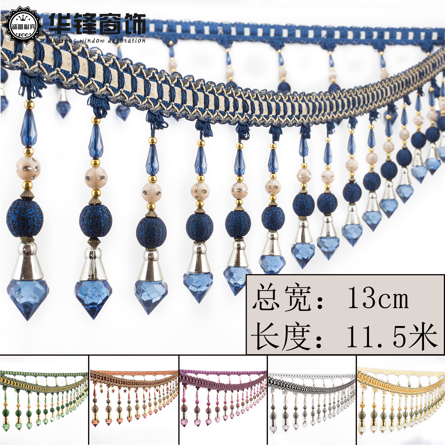 13厘米窗帘花边珠子花边配件流苏吊坠水晶珠子装饰帘头花边11.5米