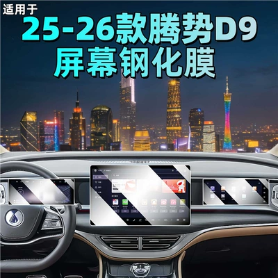 Suitable for 25 Models of Denza D9 Screen Tempered Film, Central Control Navigation Instrument Screen Interior Protection Film, Special Modification