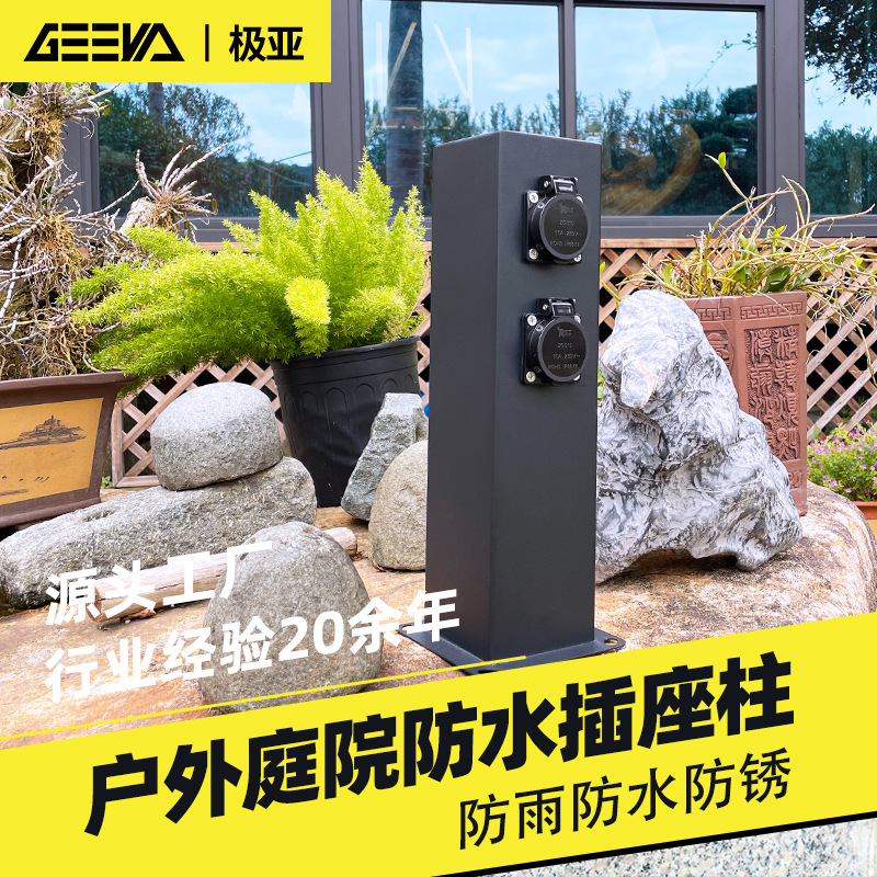 极亚户外电桩防水立柱电插座电源插坐立式排插庭院景观露天用电桩
