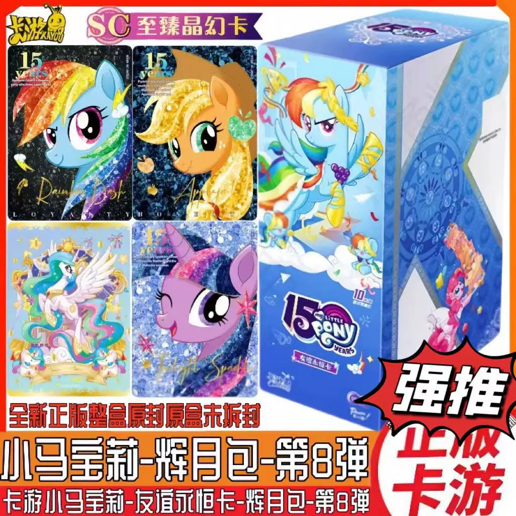 卡游 Genuine My Little Pony cards，第八颗弹珠，一整箱SC收藏卡，会月8弹，新品
