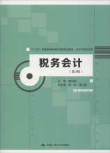 税务会计(第3版) 大中专文科经管 中国人民大学出版社