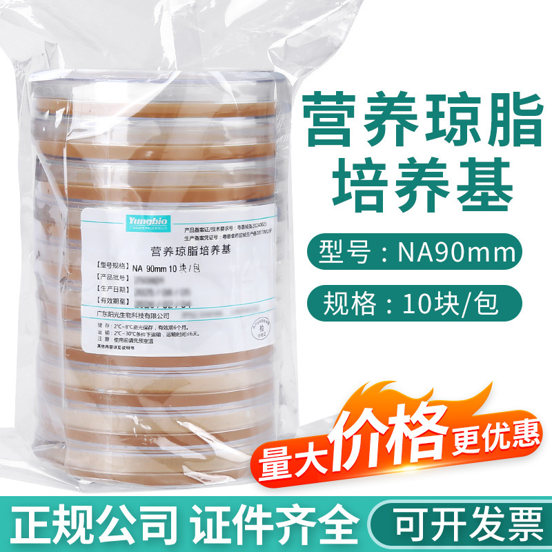 阳光生物营养琼脂培养基平板NA9cm微生物培养基实验室细菌培养皿