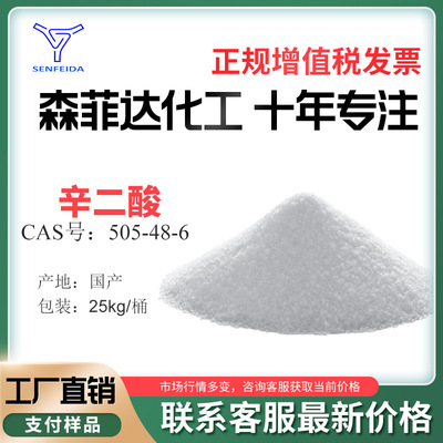 辛二酸  CAS#505-48-6 芊 1,8-辛 软木酸 1,6-己烷二羧酸辛酸辛二