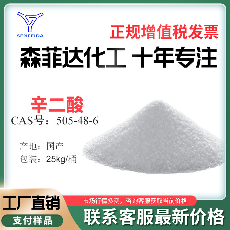 辛二酸 CAS#505-48-6 芊 1,8-辛 软木酸 1,6-己烷二羧酸辛酸辛二
