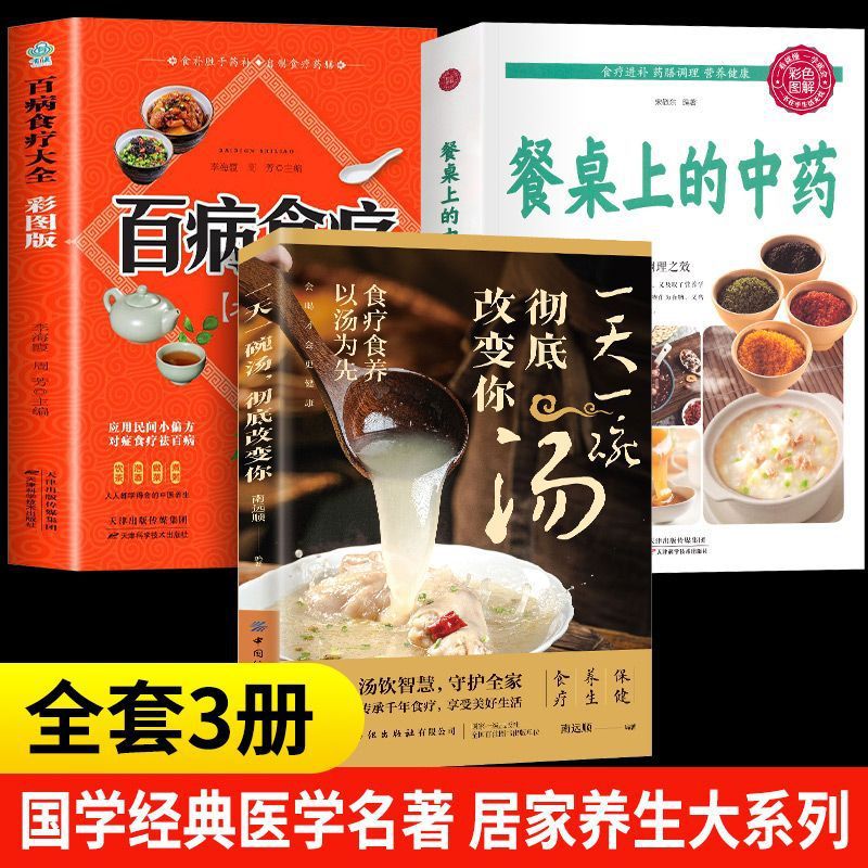 [3 volumes] a bowl of soup and traditional Chinese medicine on the table of dietotherapy for all diseases a day