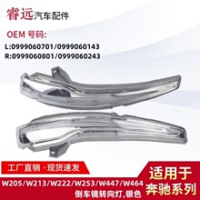 适用W205/W213/W222W253/W447倒车镜转向灯0999060701 0999060801