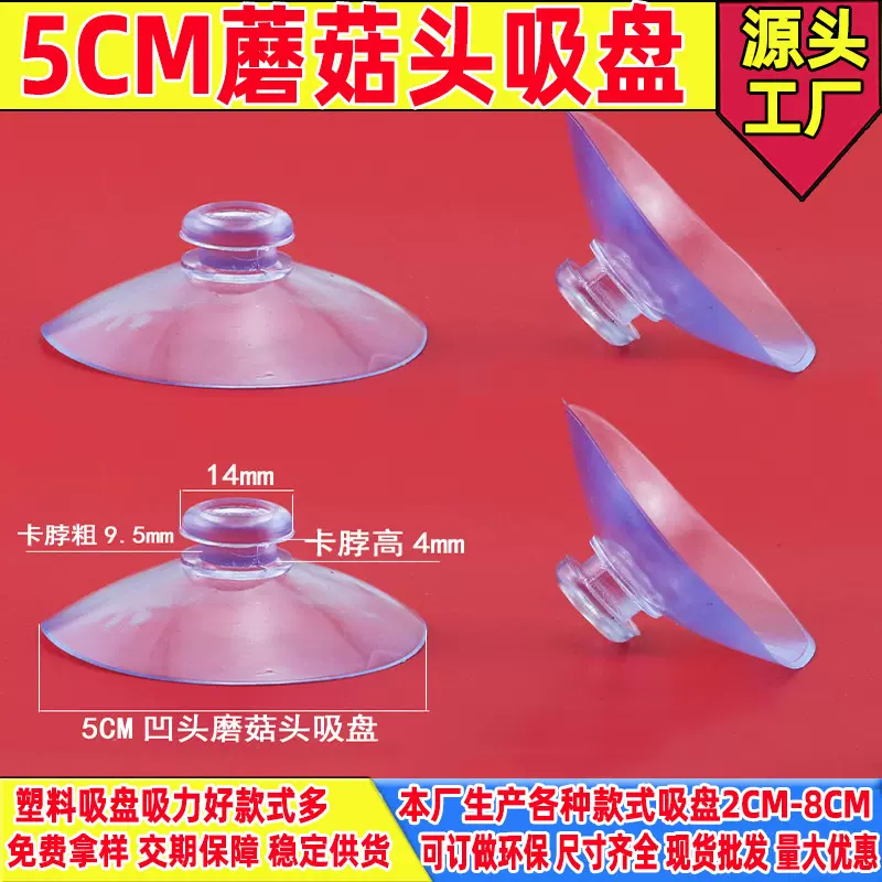 生产批发5cm蘑菇头吸盘50mm塑料透明吸盘 蘑菇头挂钩真空玻璃吸盘