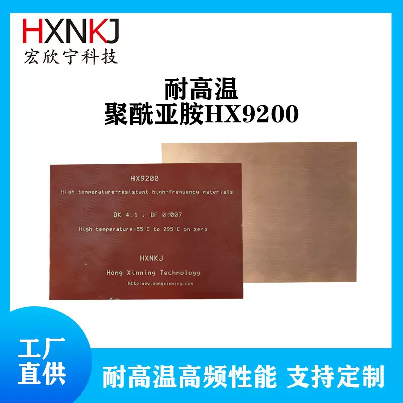 耐高温聚酰亚胺耐高温高频覆铜板单双面多层HX9200