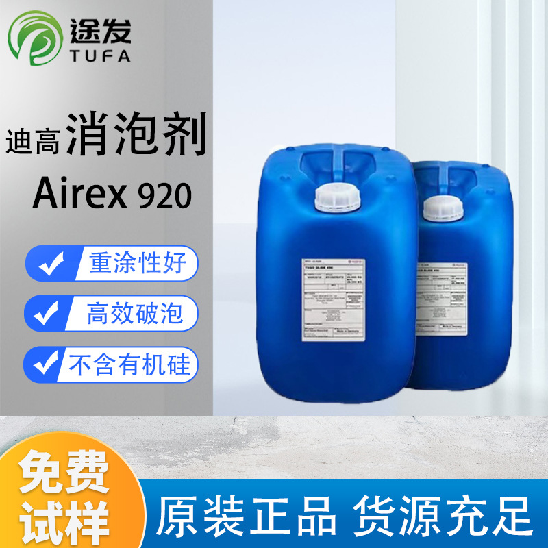迪高TEGO920消泡剂极佳相容性适用UV体系指甲油不含有机硅消泡剂