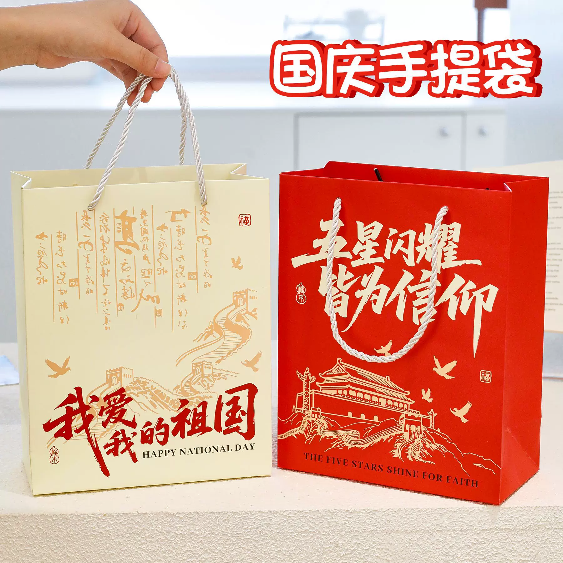 国庆节礼品袋节日礼物包装袋子创意大容量学生国庆节小礼品手提袋