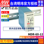 台湾明纬MDR-60-12开关电源60W/12V/5A超薄导轨工业级开关电源