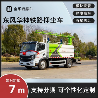 Dongfeng Huashen T3 Railway Dust Suppression Vehicle 8-Ton Multi-Functional Fog Cannon Vehicle for Railway and Square Bulk Material Dust Removal