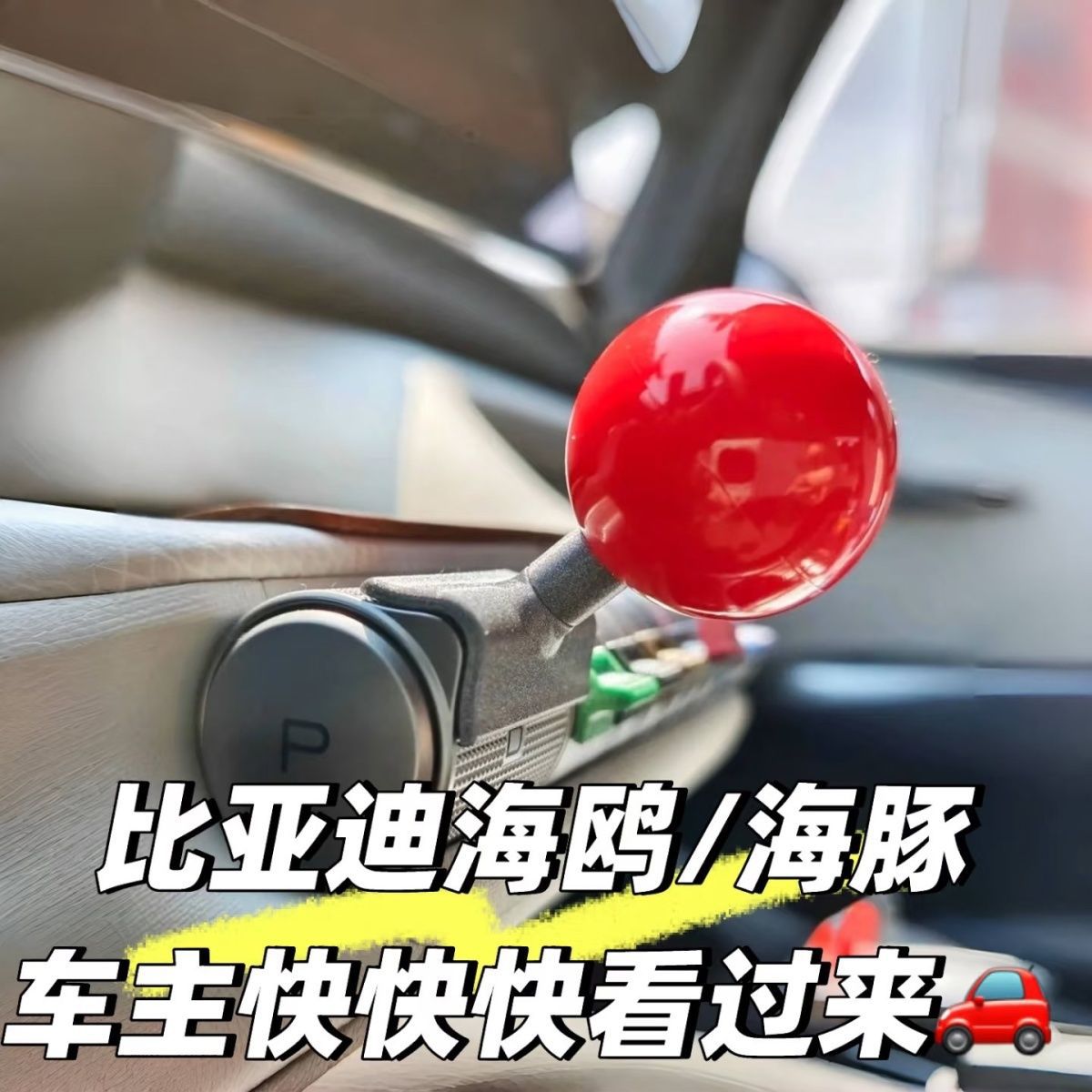 Suitable for BYD Dolphin and Seagull gear shift lever modification, shift knob, gear handle, practical modification accessories