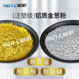 铝质金葱粉 塑料制品注塑六角亮片 铝基材高温闪粉PPPEPC注塑亮片