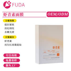 广州护肤品oem小批量定制虾青素面膜紧致淡纹透亮补水面膜代加工