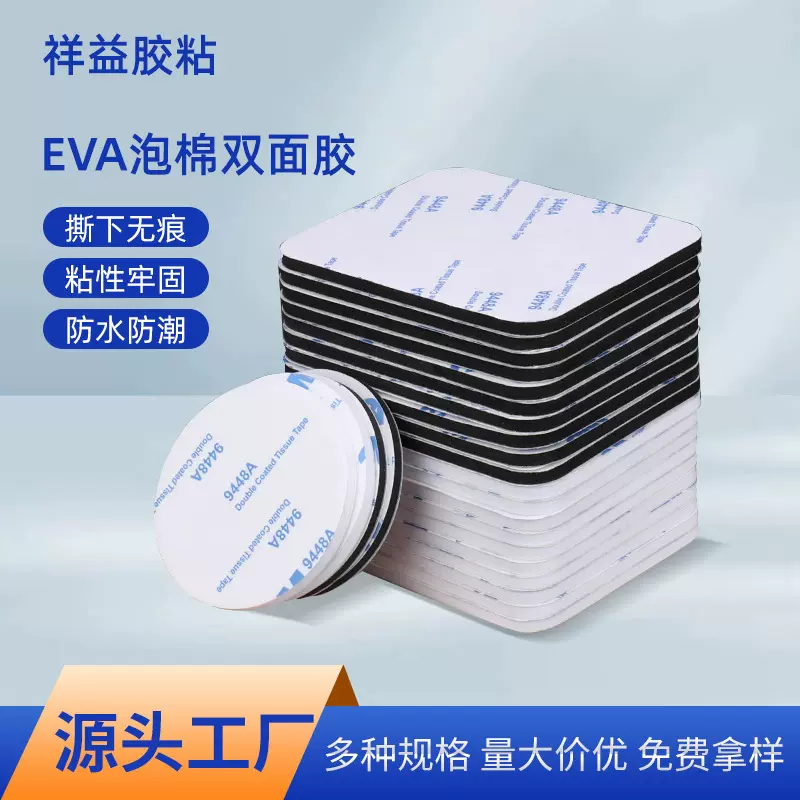模切防水pe泡沫泡棉双面胶方形高粘性无痕强力eva泡棉双面胶粘贴