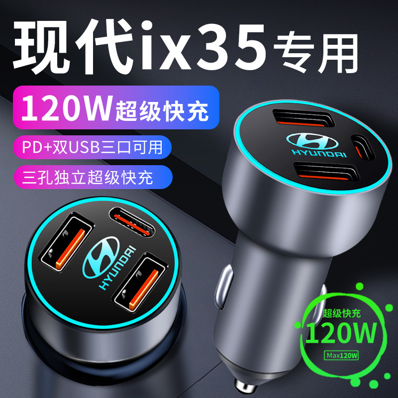 现代ix35专用车载充电器点烟器转换插头超级快充车充车配件用品