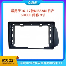 适用16-17款日产SUCCE帅客9寸大屏导航中控面板安卓导航中控面框