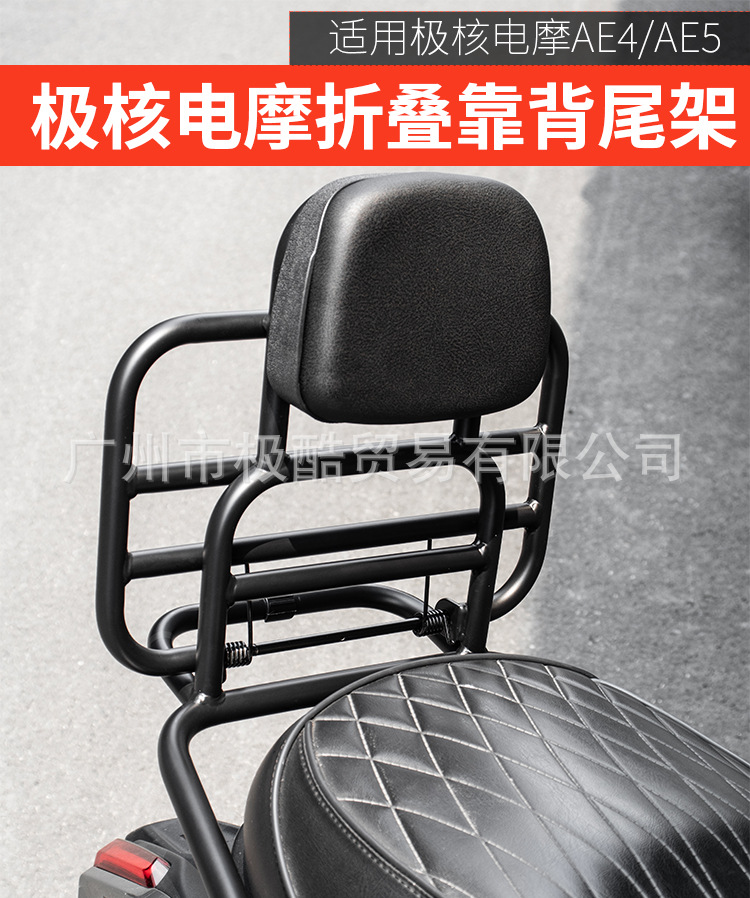 Suitable for Ae4 Electric Motorcycle Special Rear Backrest Cushion and Rack Modification Accessories, Non-Destructive Installation