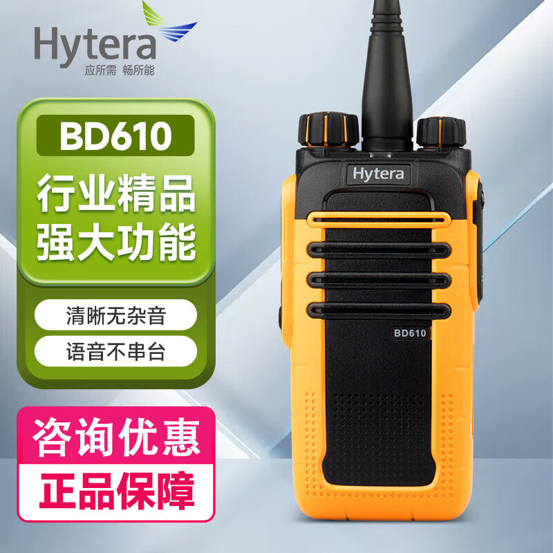海能达（HYT）BD610 专业数字对讲机商用防水防摔防尘对讲机
