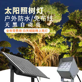 太阳能照树灯户外庭院灯草坪灯花园灯投光灯太阳能射灯