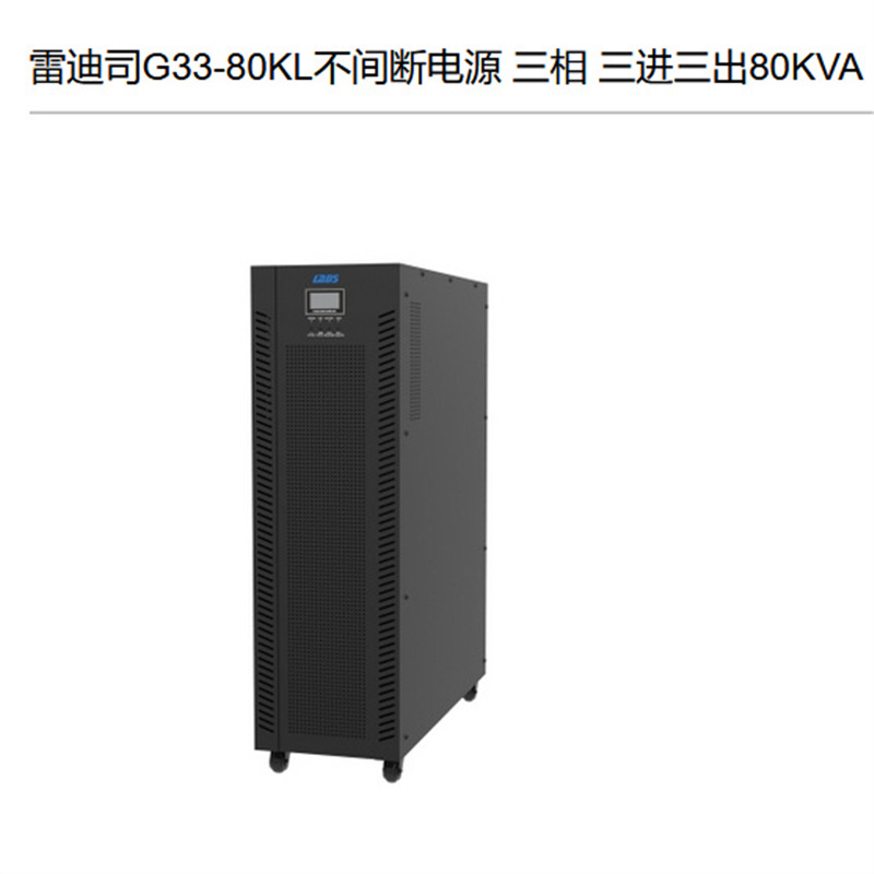 雷迪司UPS电源G33-80KL 80KVA/72KW在线双变换技术