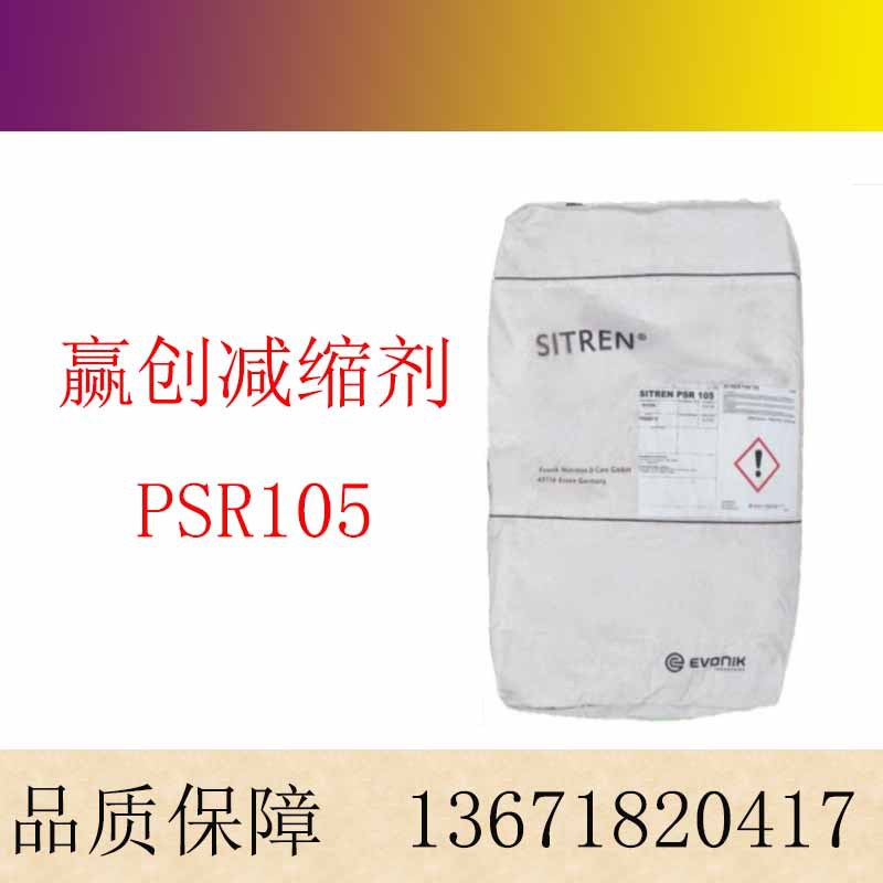 赢创减缩剂PSR105 建筑助剂 自流平砂浆 抗开裂粉体减缩剂