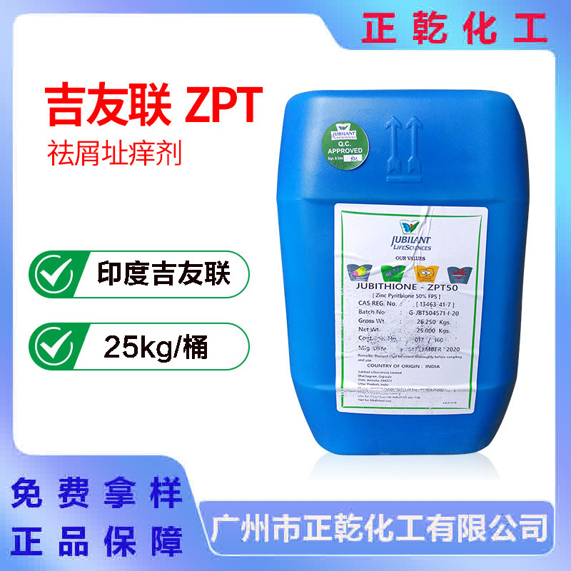 印度吉友联吡啶硫酮锌ZPT 去屑止痒剂 吡啶鎓锌 JUBITHIONE-ZPT50
