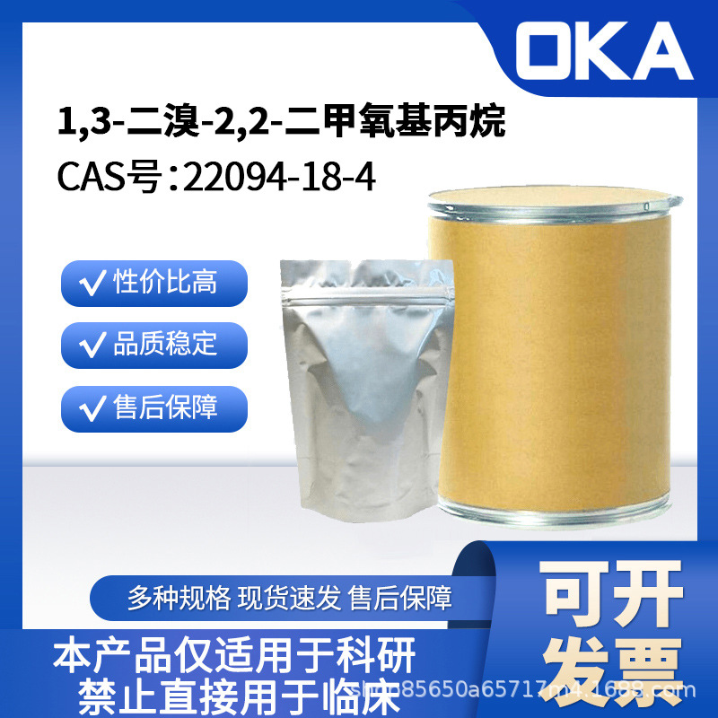 1,3-二溴-2,2-二甲氧基丙烷22094-18-4 99% 仅限科研 A32203-25g