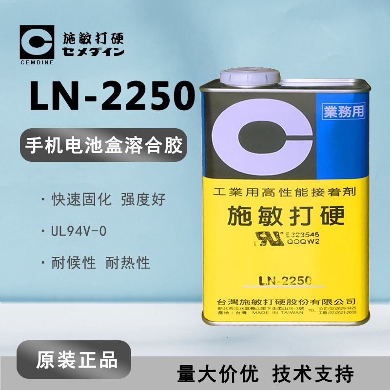 CEMEDINE施敏打硬 LN-2250 手机电池专用胶LN2250 电子零件粘接胶