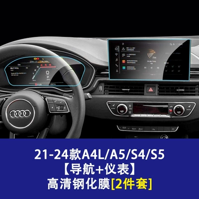 Car interior film, A4L A5 S4 S5 Tempered Film - 21-26-models-a4la5s4s5-navigation-screen-instrument-screen-high-definition-tempered-film