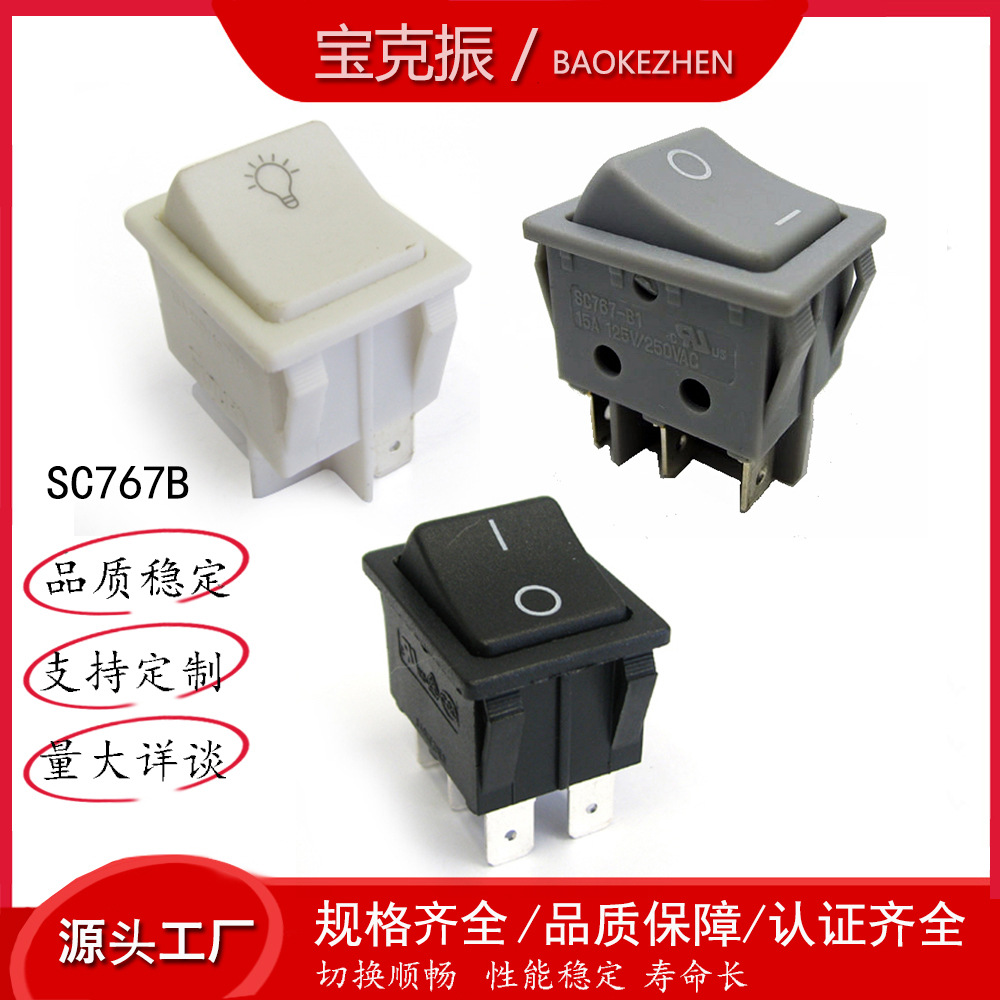Baokezhen翘板开关拔杆开关SC767B 点动开关碎冰机开关