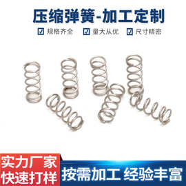 深圳厂家供应不锈钢压缩弹簧精密耐高温圆柱螺旋机械电器玩具压簧