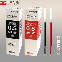 Replace the cartridge for Tianzhu 2418 quick-dry push-button pen, student use, medium-duty, 0.5mm needle cartridge push-button pen