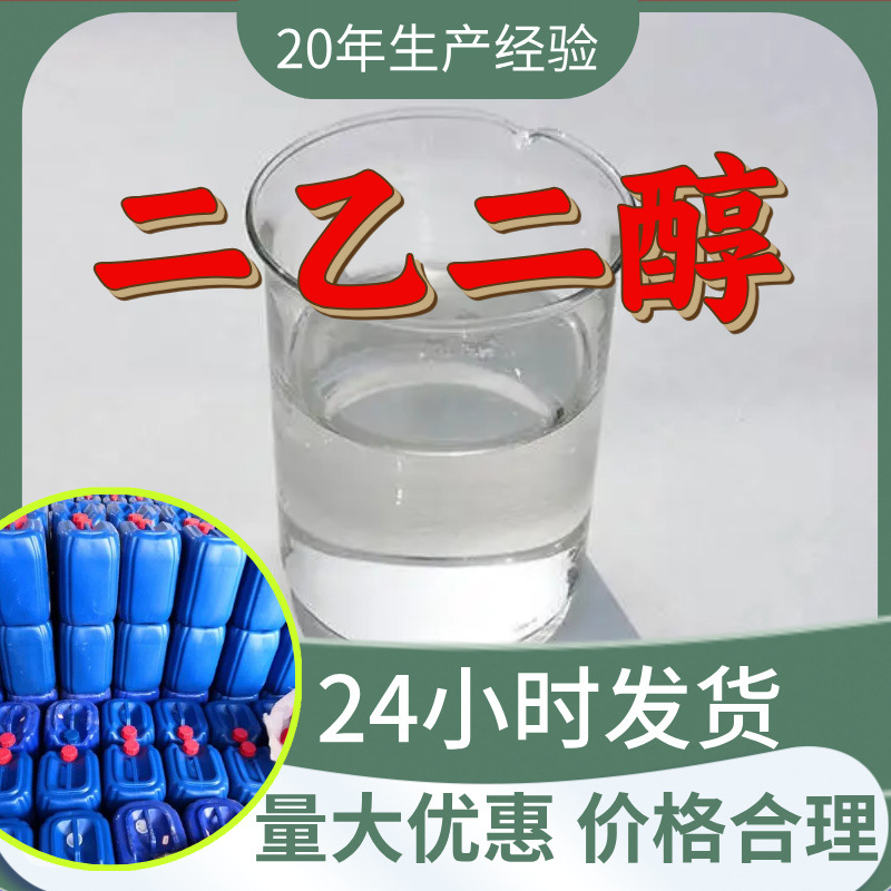 二乙二醇 源头工厂工业级分析纯客户至上满意的服务发货及时上海