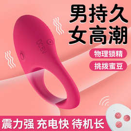 震动锁精环男用防射穿戴男女共用振动器房事夫妻助爱调情趣性工具