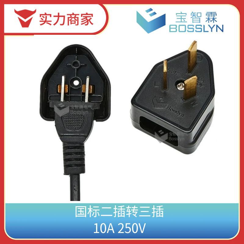 宝智霖厂家直销国标二插转三插 美标国标二扁插转三角电源插插座