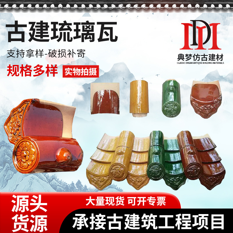 古建琉璃瓦屋顶陶瓷瓦片新农村屋檐用彩色琉璃瓦古建筑寺庙用供应