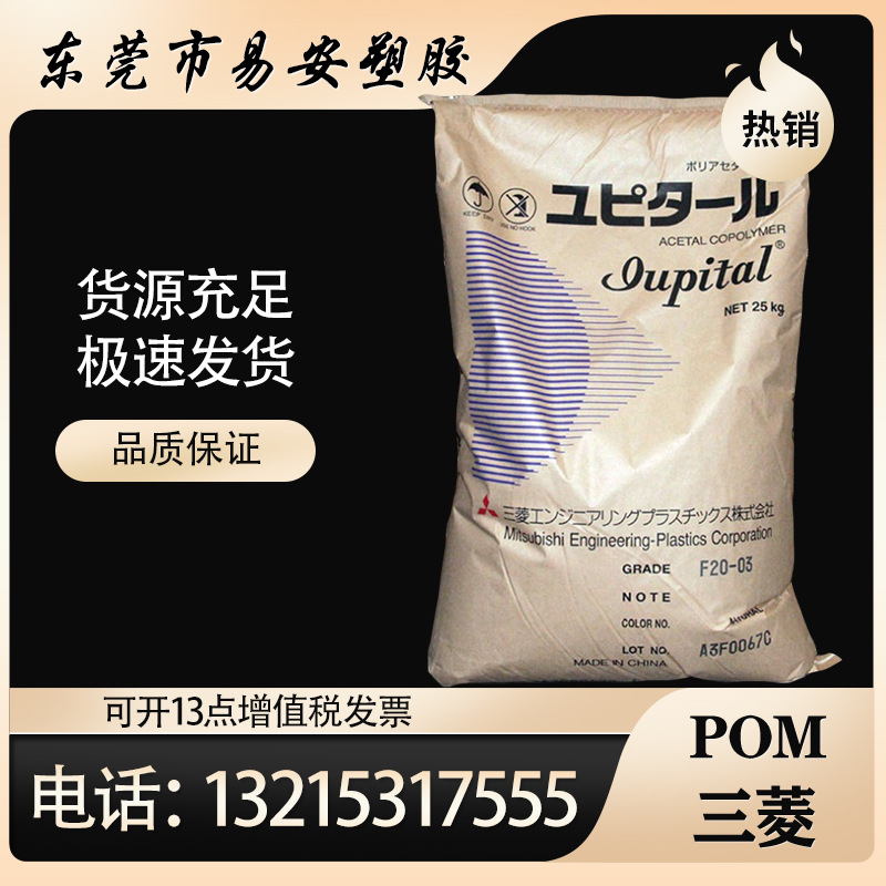 赛钢POM 泰国三菱 FG2030 增强 不浮纤 耐高温pom塑胶原料 精度高