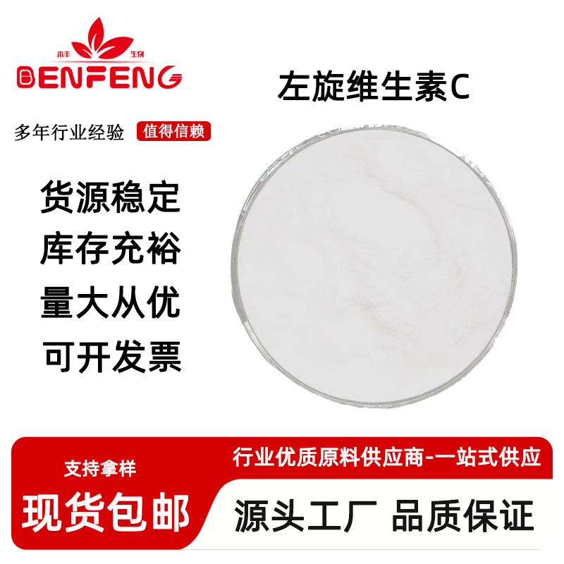 左旋VC99% VC粉 抗坏血酸 50-81-7化妆品级 左旋维生素C 量大从优