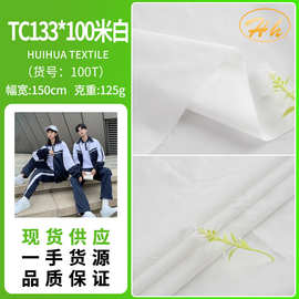 工厂现货 tc133*94里布 米白坯布防羽布包边布 漂白衬衫校服职业