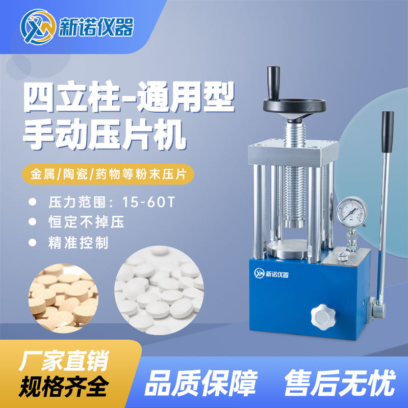 新诺SYP-40T(F/S)型手动粉末压片机 40吨数显油压机