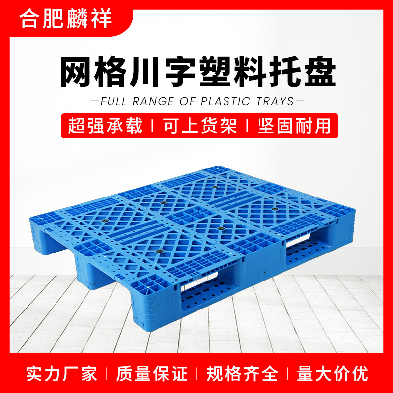 安徽塑料托盘.塑胶卡板.川字托盘.物流周转.防潮板.地台板